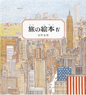 安野光雅 旅の絵本4