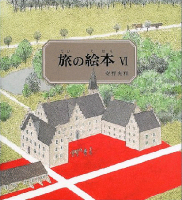 安野光雅 旅の絵本6