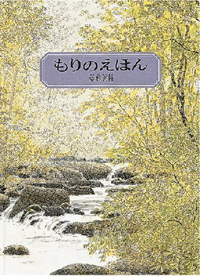 安野光雅 もりのえほん