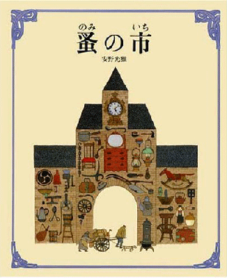 安野光雅 蚤の市