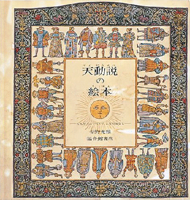 安野光雅 天動説の絵本