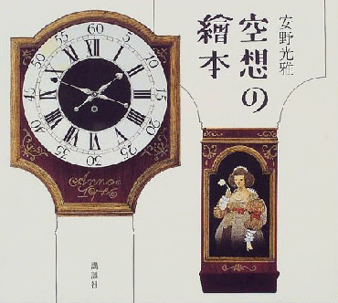 安野光雅 空想の絵本