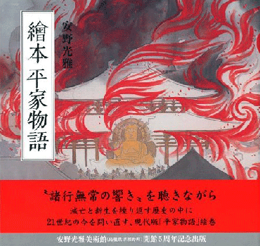 安野光雅 絵本平家物語カジュアル版