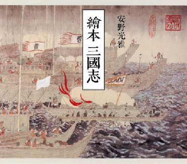 安野光雅 絵本三国志