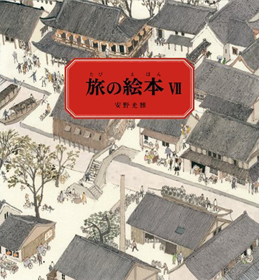 安野光雅 旅の絵本7