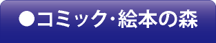 コミック・絵本の森