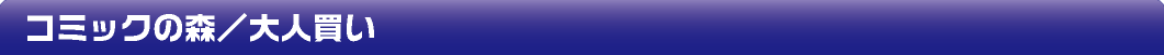 コミック・大人買い