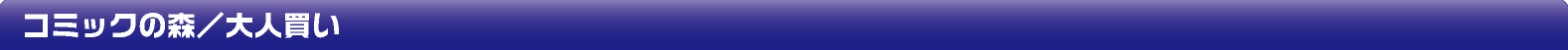 コミック・大人買い