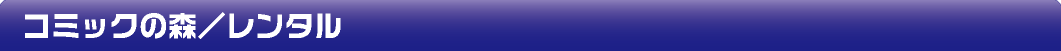 コミック・レンタル