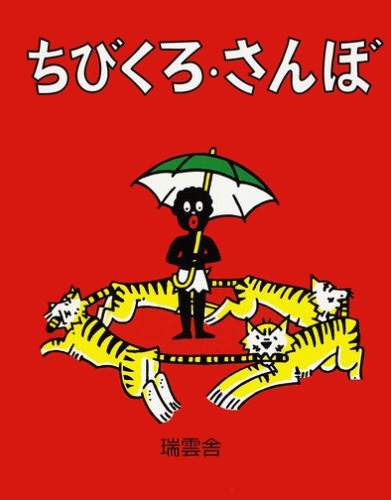 ちびくろさんぼ