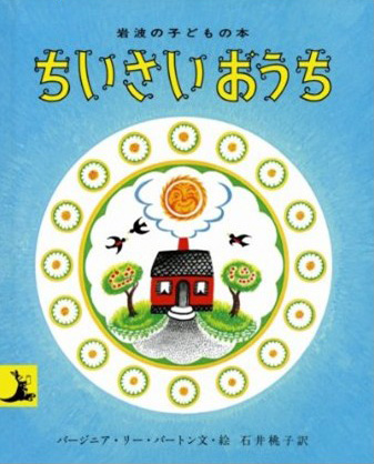 ちいさいおうち