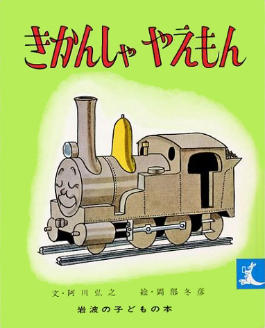 きかんしゃやえもん