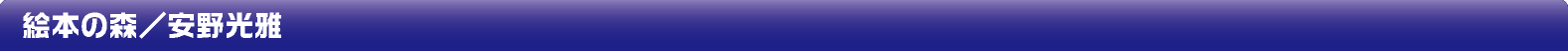 安野光雅