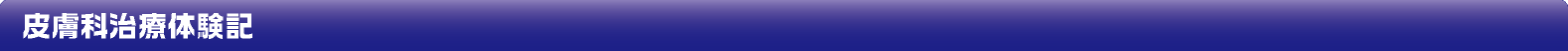 皮膚科治療体験記
