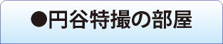 円谷特撮の部屋