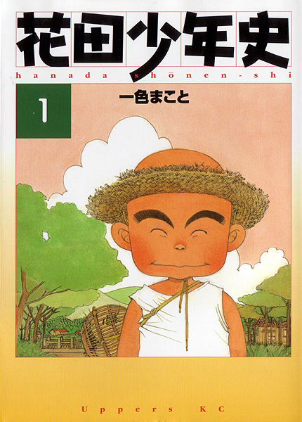 花田少年史