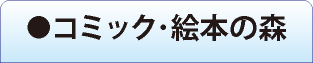 コミック・絵本の森