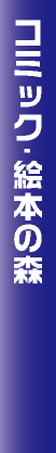 コミック・絵本の森