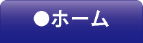 ホーム