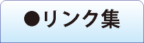 リンク集