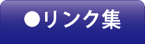 リンク集