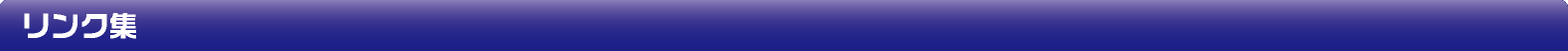 リンク集