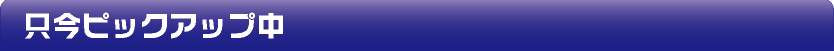 只今のピックアップ