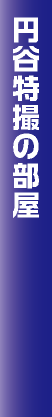 円谷特撮の部屋