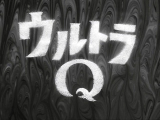 ウルトラQタイトル