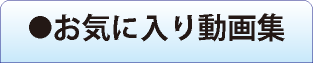 お気に入り動画集