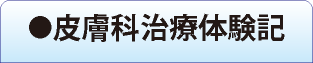 皮膚科治療体験記