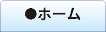 ホーム
