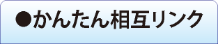 かんたん相互リンク