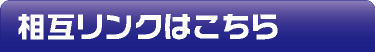 相互リンクはこちら