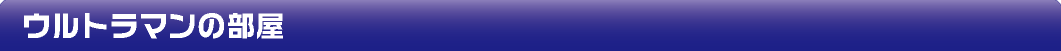 ウルトラマンの部屋
