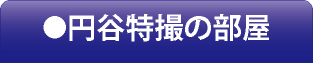 円谷特撮の部屋
